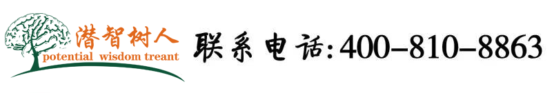 操屄屄视频在线观看北京潜智树人教育咨询有限公司